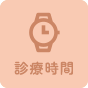 診療時間