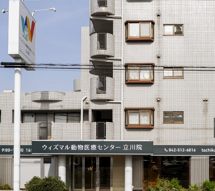 ウィズマル動物医療センター立川院
