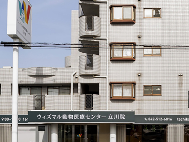 ウィズマル動物医療センター立川院