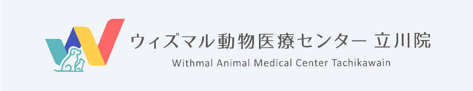ウィズマル動物医療センター立川院